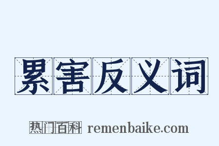 累害反义词是什么意思的图片